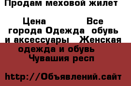 Продам меховой жилет › Цена ­ 14 500 - Все города Одежда, обувь и аксессуары » Женская одежда и обувь   . Чувашия респ.